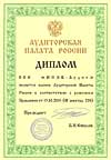 Диплом Аудиторской палаты России